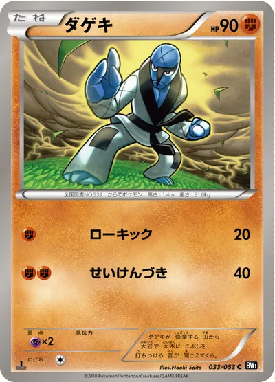 【ポケモンカード】C「ダゲキ」の買取相場とカード情報｜BW1-Bb(033/053)