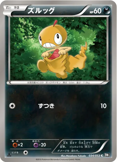 【ポケモンカード】C「ズルッグ」の買取相場とカード情報｜BW1-Bb(034/053)