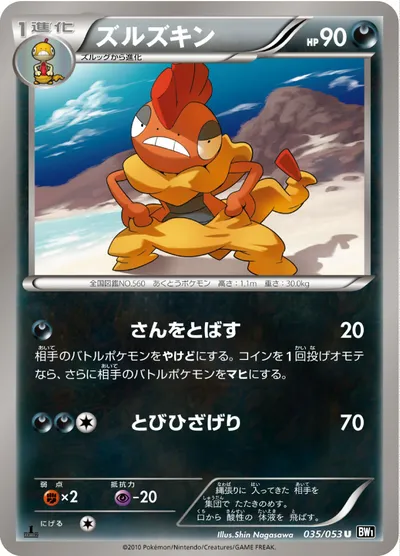 【ポケモンカード】U「ズルズキン」の買取相場とカード情報｜BW1-Bb(035/053)