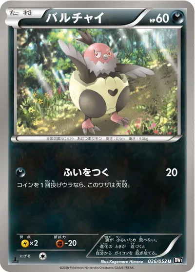 【ポケモンカード】U「バルチャイ」の買取相場とカード情報｜BW1-Bb(036/053)