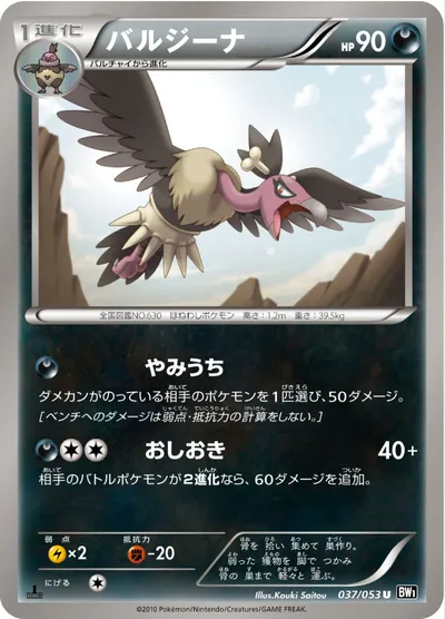 【ポケモンカード】U「バルジーナ」の買取相場とカード情報｜BW1-Bb(037/053)