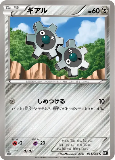 【ポケモンカード】C「ギアル」の買取相場とカード情報｜BW1-Bb(038/053)