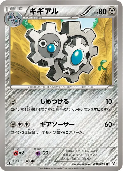 【ポケモンカード】U「ギギアル」の買取相場とカード情報｜BW1-Bb(039/053)