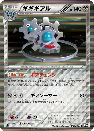 【ポケモンカード】R「ギギギアル」の買取相場とカード情報｜BW1-Bb(040/053)