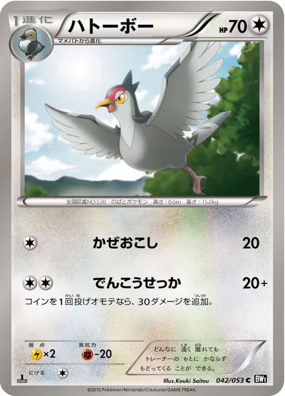 【ポケモンカード】C「ハトーボー」の買取相場とカード情報｜BW1-Bb(042/053)