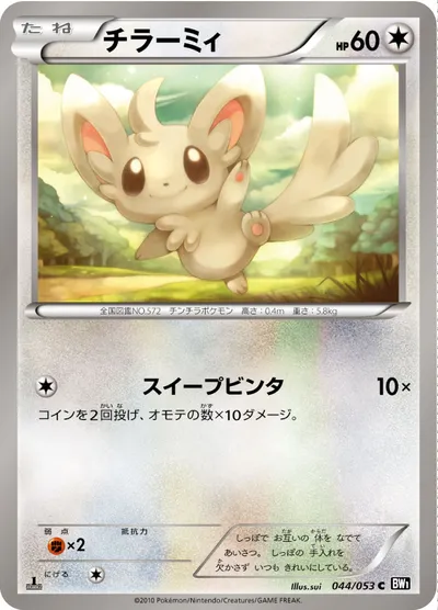 【ポケモンカード】C「チラーミィ」の買取相場とカード情報｜BW1-Bb(044/053)