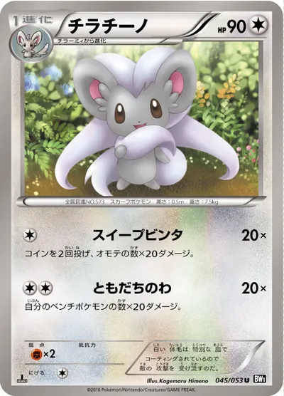 【ポケモンカード】U「チラチーノ」の買取相場とカード情報｜BW1-Bb(045/053)