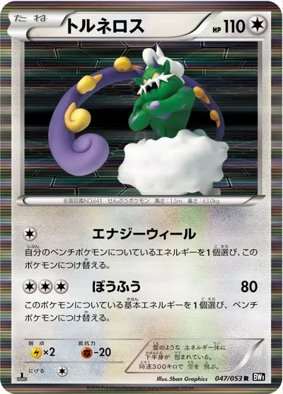 【ポケモンカード】R「トルネロス」の買取相場とカード情報｜BW1-Bb(047/053)