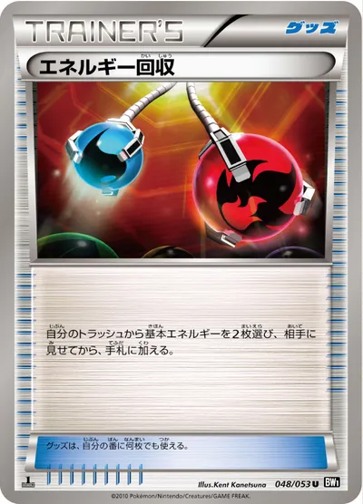 【ポケモンカード】U「エネルギー回収」の買取相場とカード情報｜BW1-Bb(048/053)