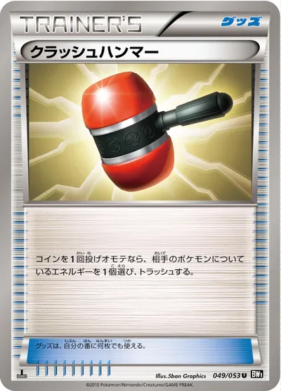 【ポケモンカード】U「クラッシュハンマー」の買取相場とカード情報｜BW1-Bb(049/053)