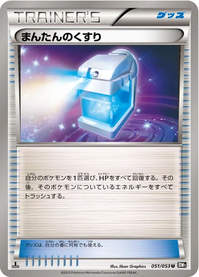 【ポケモンカード】U「まんたんのくすり」の買取相場とカード情報｜BW1-Bb(051/053)