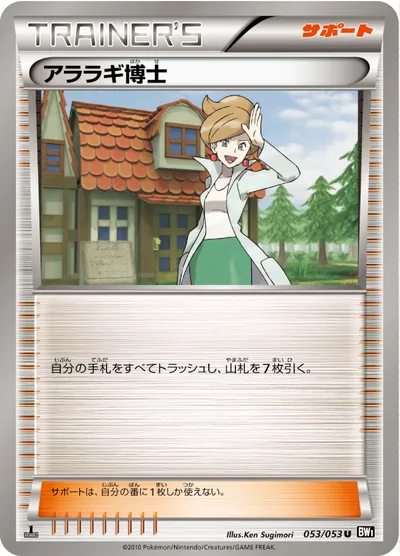 【ポケモンカード】U「アララギ博士」の買取相場とカード情報｜BW1-Bb(053/053)