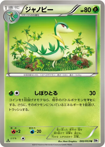 【ポケモンカード】C「ジャノビー」の買取相場とカード情報｜BW1-Bw(002/053)