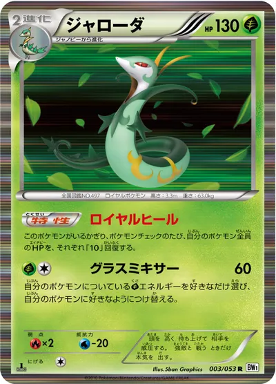 【ポケモンカード】R「ジャローダ」の買取相場とカード情報｜BW1-Bw(003/053)