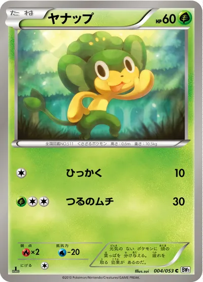 【ポケモンカード】C「ヤナップ」の買取相場とカード情報｜BW1-Bw(004/053)