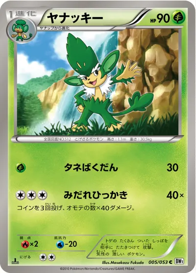 【ポケモンカード】C「ヤナッキー」の買取相場とカード情報｜BW1-Bw(005/053)