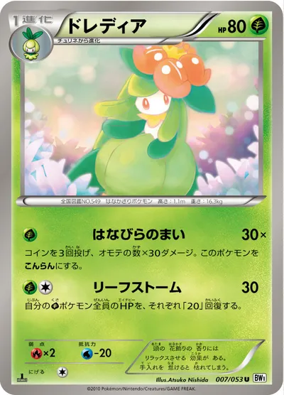 【ポケモンカード】U「ドレディア」の買取相場とカード情報｜BW1-Bw(007/053)