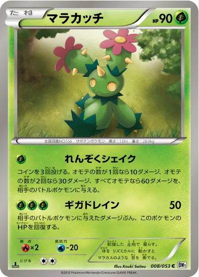 【ポケモンカード】C「マラカッチ」の買取相場とカード情報｜BW1-Bw(008/053)