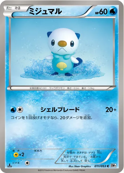 【ポケモンカード】C「ミジュマル」の買取相場とカード情報｜BW1-Bw(011/053)