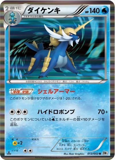 【ポケモンカード】R「ダイケンキ」の買取相場とカード情報｜BW1-Bw(013/053)