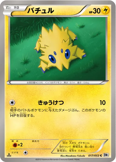 【ポケモンカード】C「バチュル」の買取相場とカード情報｜BW1-Bw(017/053)