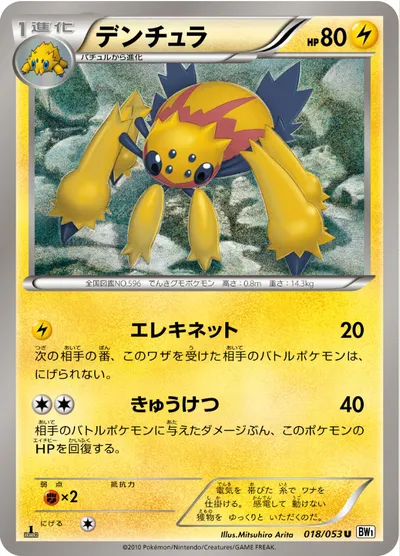 【ポケモンカード】U「デンチュラ」の買取相場とカード情報｜BW1-Bw(018/053)