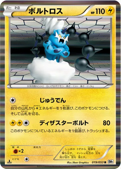 【ポケモンカード】R「ボルトロス」の買取相場とカード情報｜BW1-Bw(019/053)