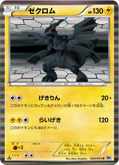 【ポケモンカード】R「ゼクロム」の買取相場とカード情報｜BW1-Bw(020/053)