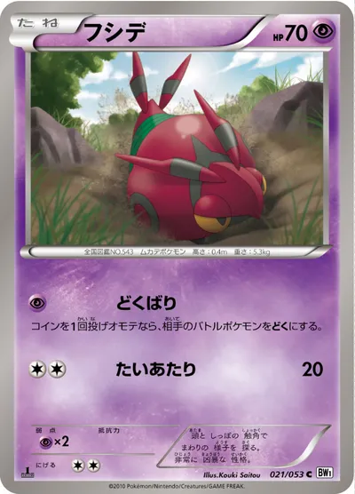 【ポケモンカード】C「フシデ」の買取相場とカード情報｜BW1-Bw(021/053)