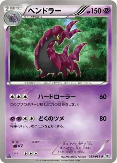 【ポケモンカード】U「ペンドラー」の買取相場とカード情報｜BW1-Bw(023/053)