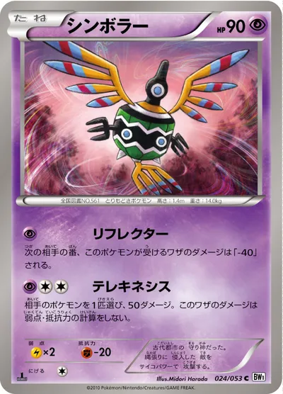 【ポケモンカード】C「シンボラー」の買取相場とカード情報｜BW1-Bw(024/053)