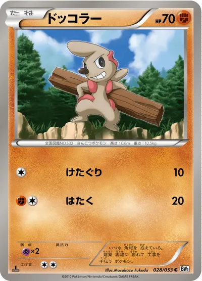 【ポケモンカード】C「ドッコラー」の買取相場とカード情報｜BW1-Bw(028/053)