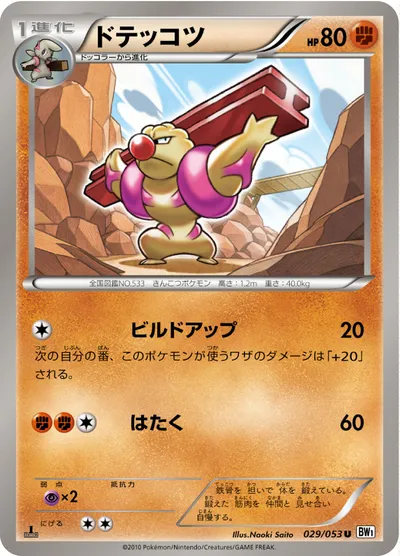 【ポケモンカード】U「ドテッコツ」の買取相場とカード情報｜BW1-Bw(029/053)