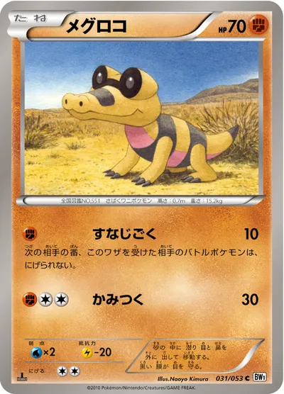 【ポケモンカード】C「メグロコ」の買取相場とカード情報｜BW1-Bw(031/053)