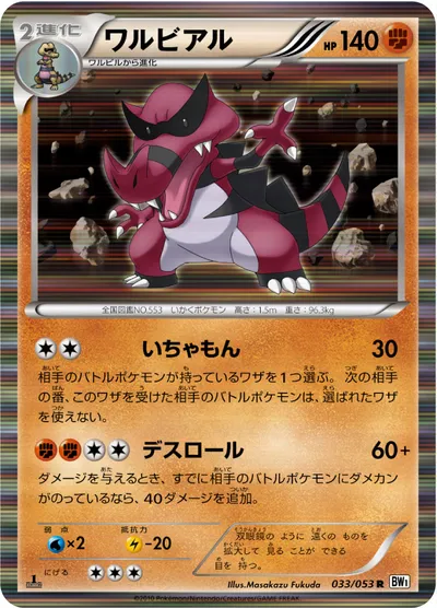 【ポケモンカード】R「ワルビアル」の買取相場とカード情報｜BW1-Bw(033/053)