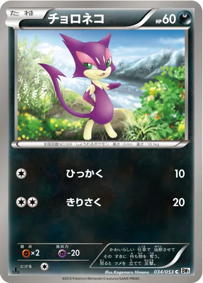 【ポケモンカード】C「チョロネコ」の買取相場とカード情報｜BW1-Bw(034/053)