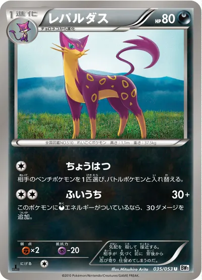 【ポケモンカード】U「レパルダス」の買取相場とカード情報｜BW1-Bw(035/053)