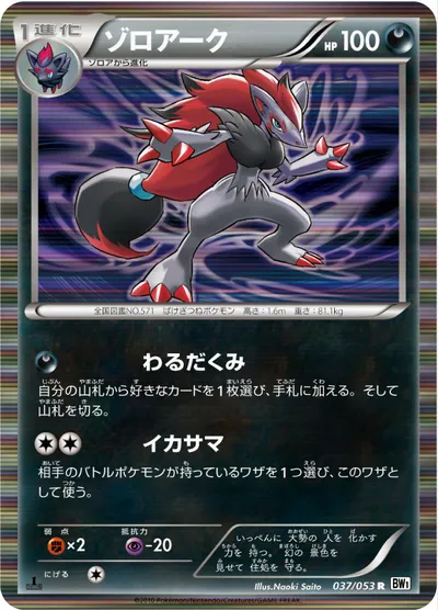 【ポケモンカード】R「ゾロアーク」の買取相場とカード情報｜BW1-Bw(037/053)