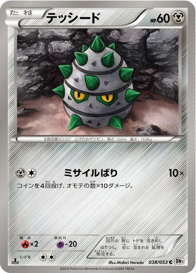 【ポケモンカード】C「テッシード」の買取相場とカード情報｜BW1-Bw(038/053)