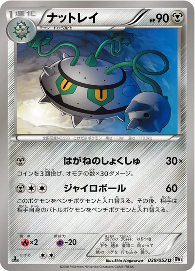 【ポケモンカード】U「ナットレイ」の買取相場とカード情報｜BW1-Bw(039/053)