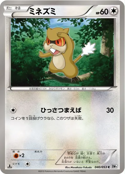 【ポケモンカード】C「ミネズミ」の買取相場とカード情報｜BW1-Bw(040/053)