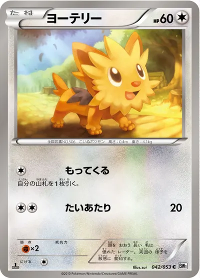 【ポケモンカード】C「ヨーテリー」の買取相場とカード情報｜BW1-Bw(042/053)