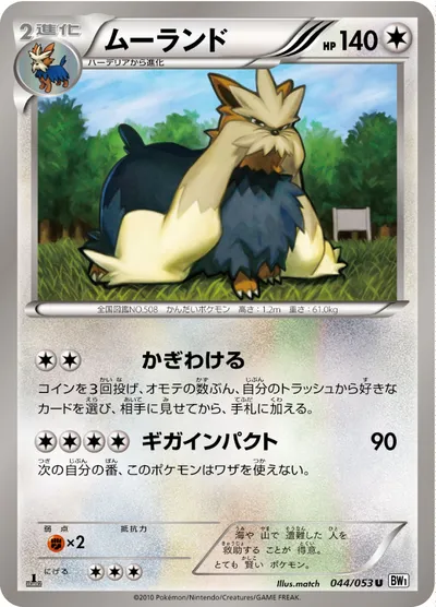 【ポケモンカード】U「ムーランド」の買取相場とカード情報｜BW1-Bw(044/053)