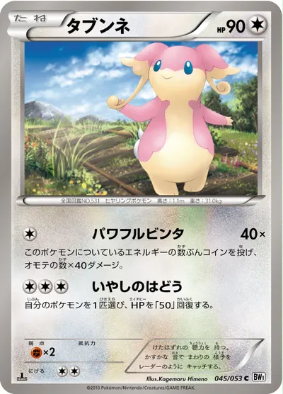 【ポケモンカード】C「タブンネ」の買取相場とカード情報｜BW1-Bw(045/053)