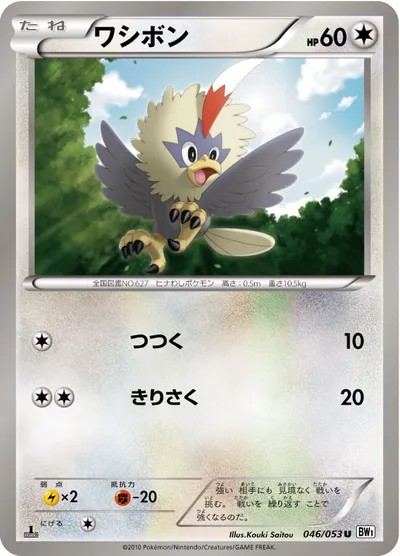 【ポケモンカード】U「ワシボン」の買取相場とカード情報｜BW1-Bw(046/053)