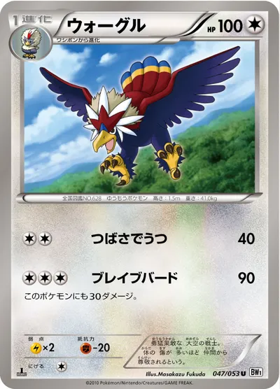 【ポケモンカード】U「ウォーグル」の買取相場とカード情報｜BW1-Bw(047/053)