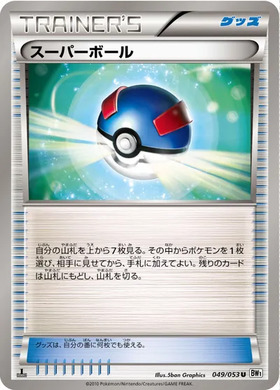 【ポケモンカード】U「スーパーボール」の買取相場とカード情報｜BW1-Bw(049/053)