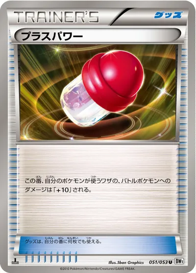 【ポケモンカード】U「プラスパワー」の買取相場とカード情報｜BW1-Bw(051/053)