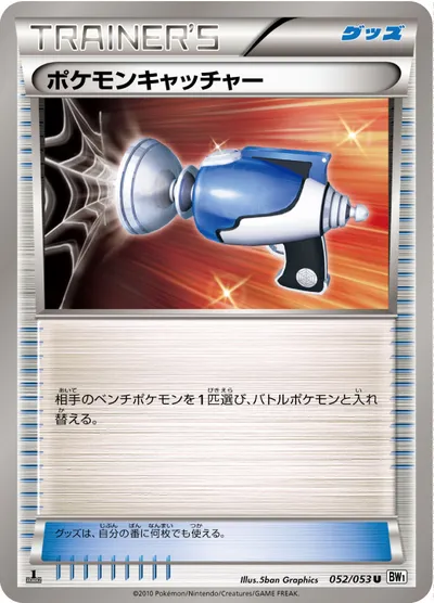 【ポケモンカード】U「ポケモンキャッチャー」の買取相場とカード情報｜BW1-Bw(052/053)