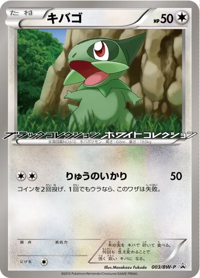 【ポケモンカード】「キバゴ」の買取相場とカード情報｜BWP(003/BW-P)